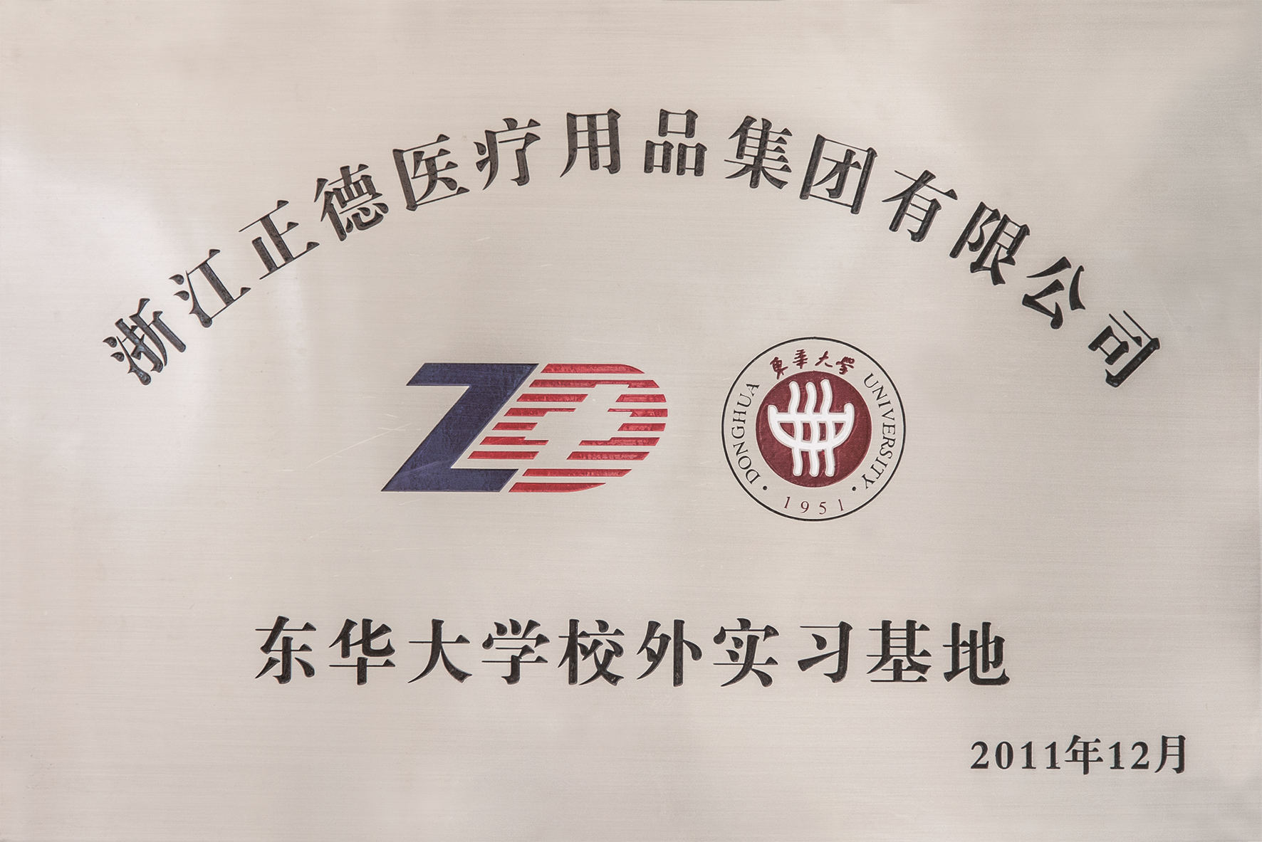 2011年?yáng)|華大學(xué)校外實(shí)習(xí)基地.jpg 2011年?yáng)|華大學(xué)校外實(shí)習(xí)基地.jpg