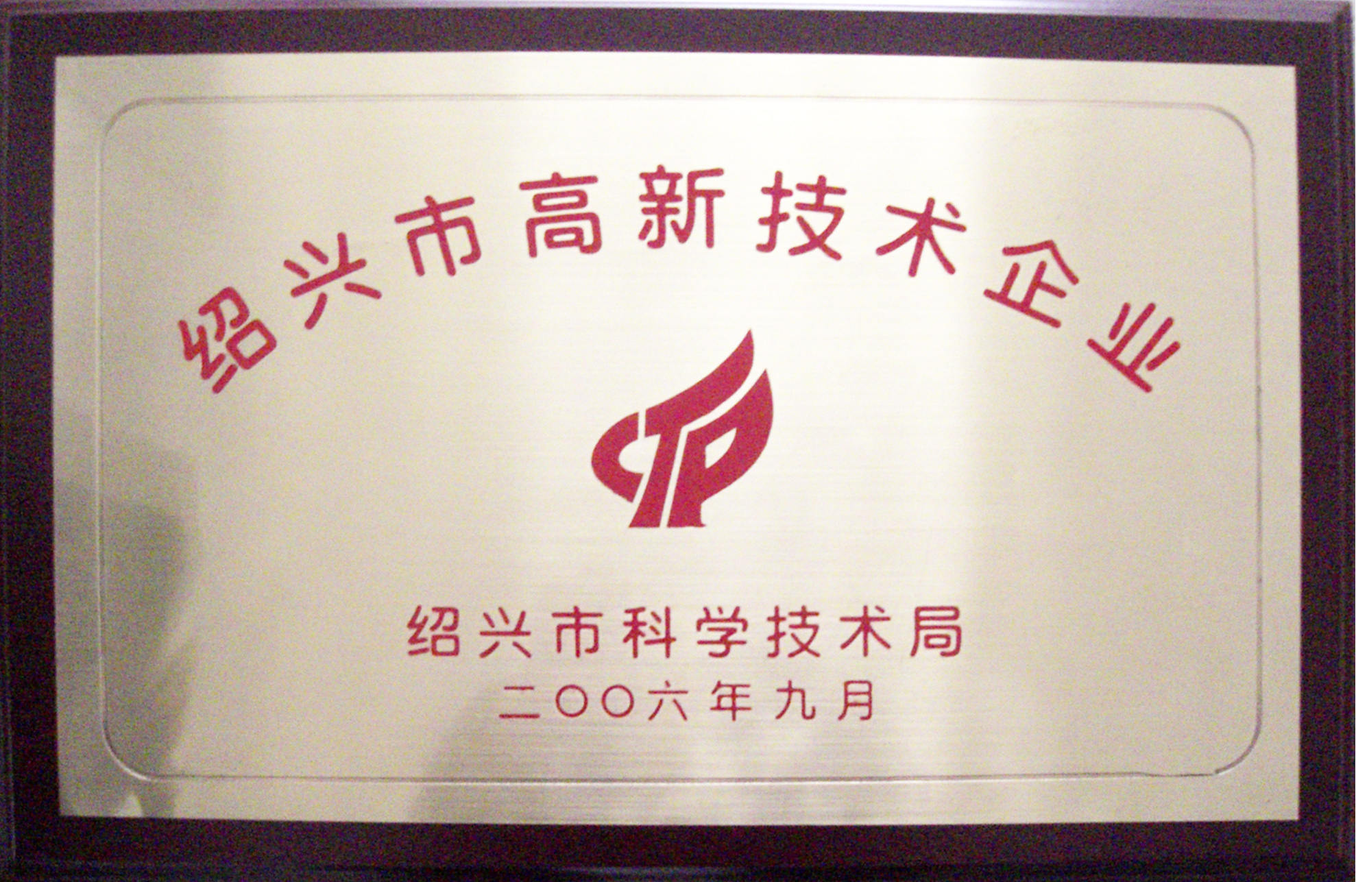 2006年紹興市高新技術(shù)企業(yè).jpg 2006年紹興市高新技術(shù)企業(yè).jpg